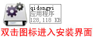 启动易超级U盘制作工具安装教程 全福编程网