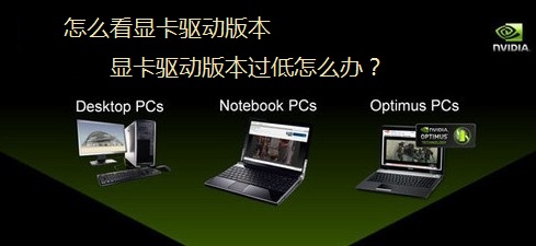 如何解决玩游戏提示显卡驱动版本过低问题 全福编程网