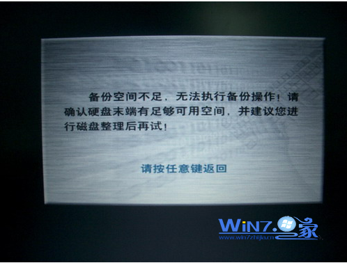 联想笔记本使用一键恢复备份后提示“备份空间不足” 全福编程网