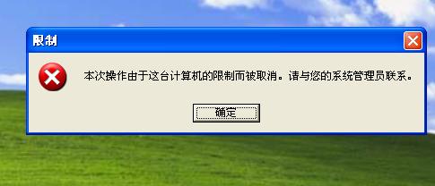 解决“本次操作由于这台计算机的限制而被取消”的问题 全福编程网