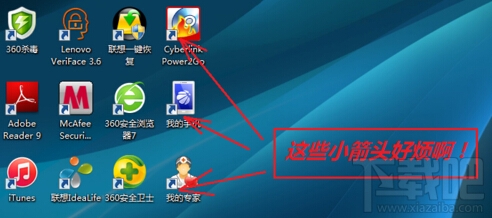 怎样去掉桌面图标的小箭头 全福编程网
