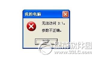 d盘无法访问参数不正确解决方法 全福编程网