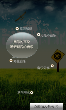 空气般的音乐伴侣 Android版多米音乐 