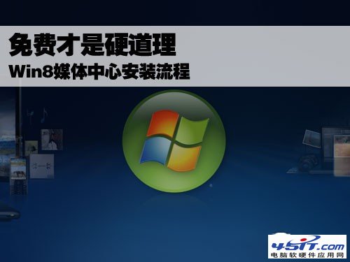 Win8媒体中心安装流程 全福编程网