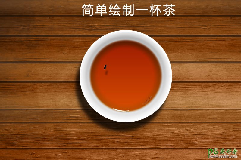 Photoshop鼠绘逼真的茶杯   全福编程网