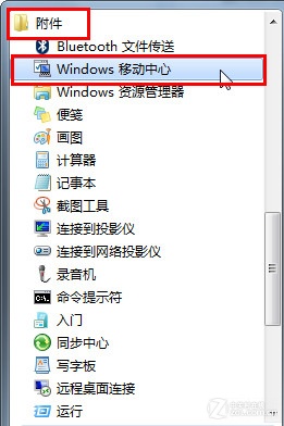 在Win7移动中心快捷设置电脑 全福编程网教程