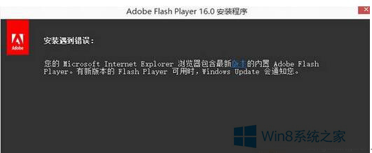 Win8.1安装Flash插件提示安装遇到错误怎么解决 全福编程网