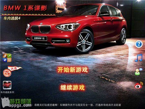 iphone版《车内逃脱4 BMW1系谍影》第一章图文教程 全福编程网