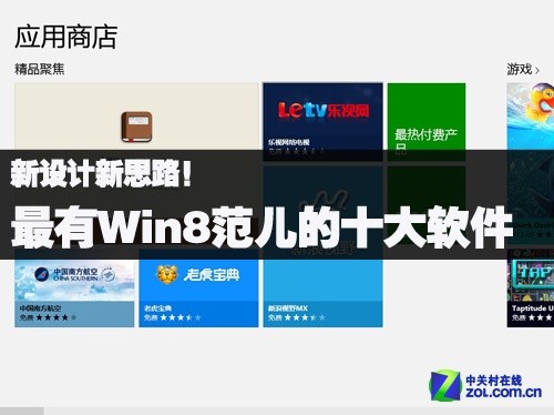 最有Win8范儿的十大软件 全福编程网