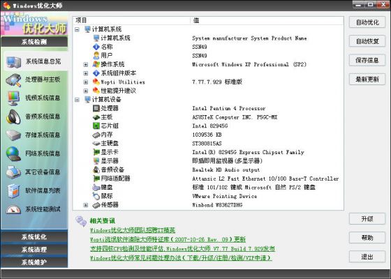 优化大师系统信息总览 全福编程网