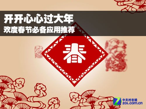 欢度春节必备应用推荐 全福编程网
