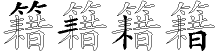 五笔最难打的字是哪些 全福编程网
