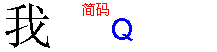 我的五笔拆分图
