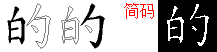 的的五笔拆分图