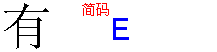 有的五笔拆分图