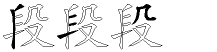 段的五笔拆分图