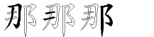 那的五笔拆分图