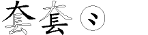 套的五笔拆分图