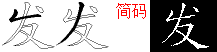 发的五笔拆分图