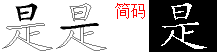 是的五笔拆分图