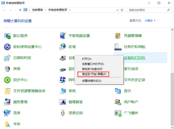 Win10如何将设备和打印机锁定到开始菜单 Win10将设备和打印机锁定到开始菜单方法