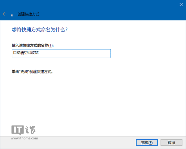 Win10秘笈：打造可自动清空的回收站