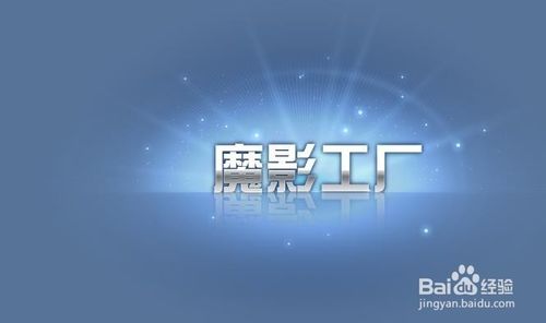 魔影工厂软件怎么设置视频 全福编程网