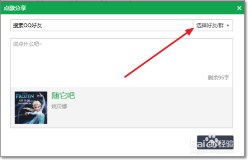 怎么用QQ音乐点歌给QQ/微信好友？