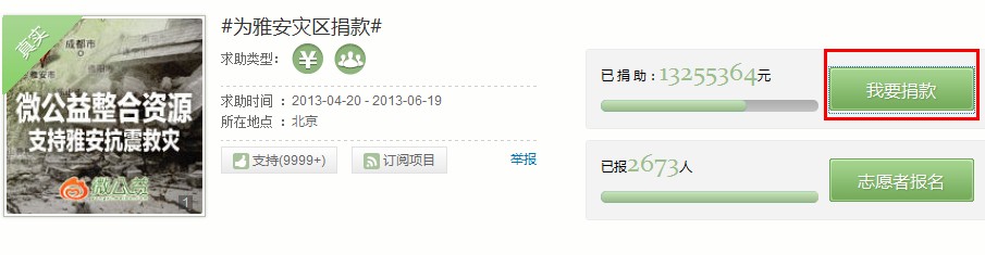 如何通过新浪微公益平台为雅安灾区捐款？ 全福编程网