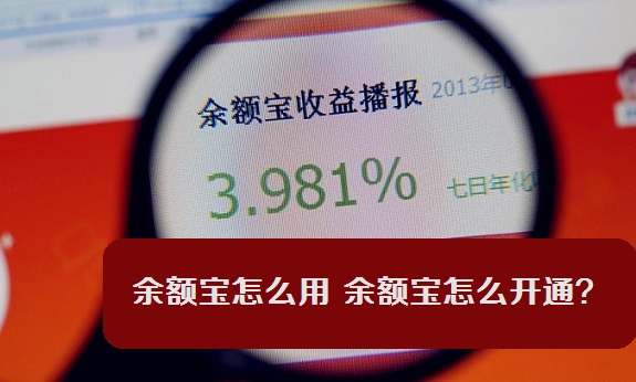 余额宝怎么开通?  全福编程网