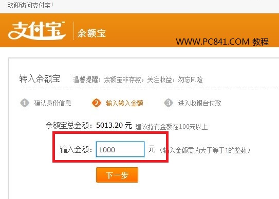 输入转入到余额宝的金额