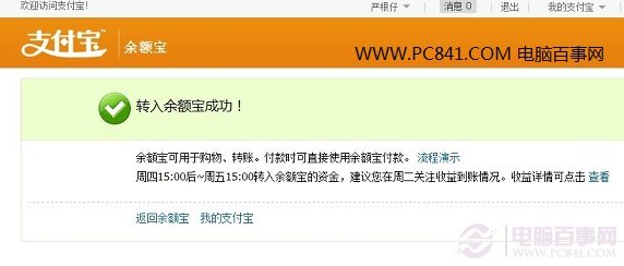 转入余额宝成功 电脑百事网