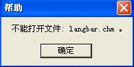 langbar.chm文件打不开怎么办 全福编程网