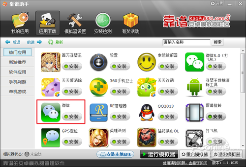 进入安卓资源应用推荐找到微信