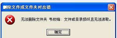 U盘不能删除文件的修复措施 全福编程网