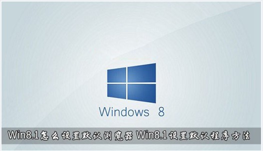Win8.1系统怎么设置默认浏览器 全福编程网