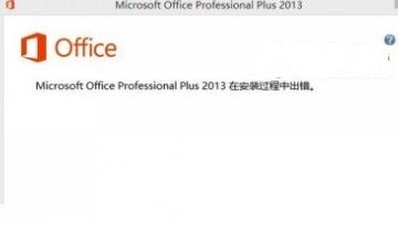 Office 2013安装过程中出错怎么办 全福编程网