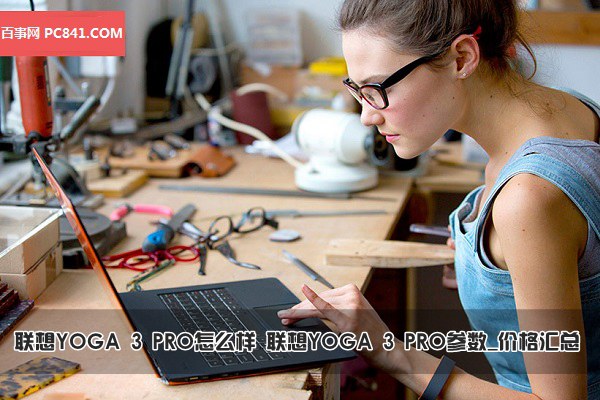 联想YOGA 3 PRO的参数配置怎么样？ 全福编程网