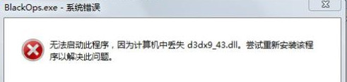计算机丢失d3dx9_43.dll怎么办 全福编程网