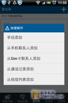 从手机、Sim卡等列表中添加黑名单联系人