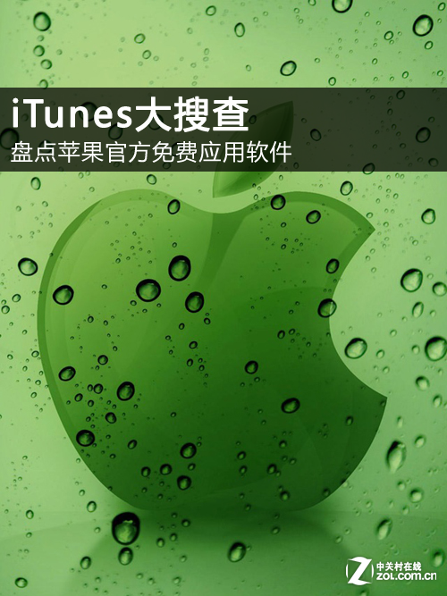 iTunes大搜查：盘点苹果官方免费应用软件 全福编程网