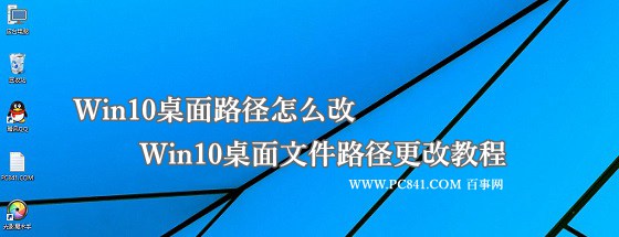 Win10桌面路径怎么改？ 全福编程网