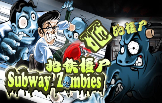 地铁僵尸Subway Zombies安卓游戏来袭：超好玩抛物游戏 全福编程网