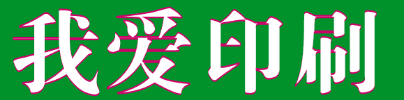 coreldraw 文字勾边小技巧 