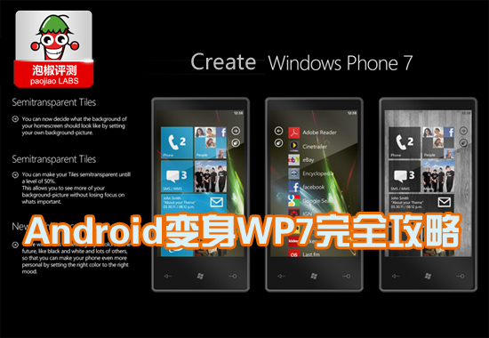 安卓系统变身WP7美化工具合辑：一秒钟变WP7  全福编程网