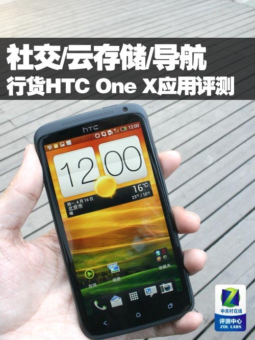 行货HTC One X应用评测：社交/云存储/导航 全福编程网