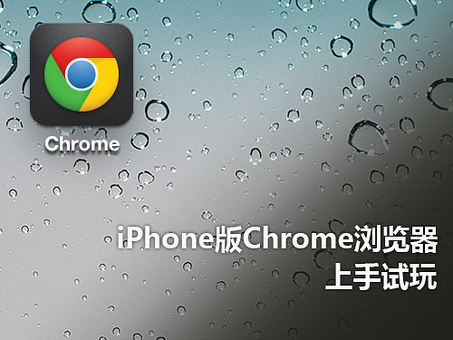 iPhone版Chrome浏览器初体验 全福编程网教程