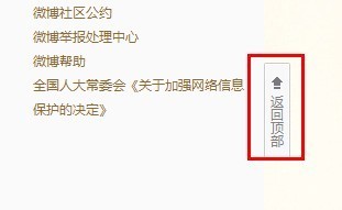 新浪微博如何一键返回微博顶部? 全福编程网