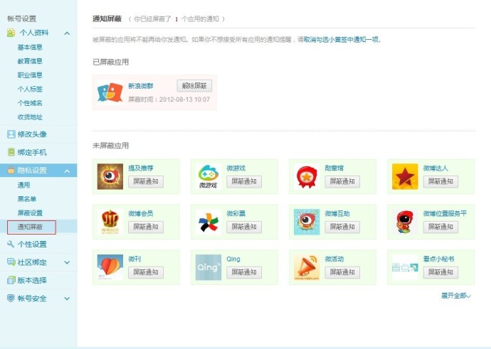 新浪微博如何屏蔽通知? 全福编程网
