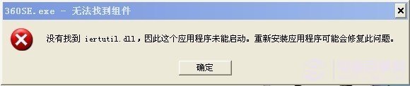 开机没有找到iertutil.dll怎么办 全福编程网